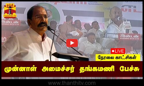🔴LIVE : முன்னாள் அமைச்சர் தங்கமணி பேச்சு