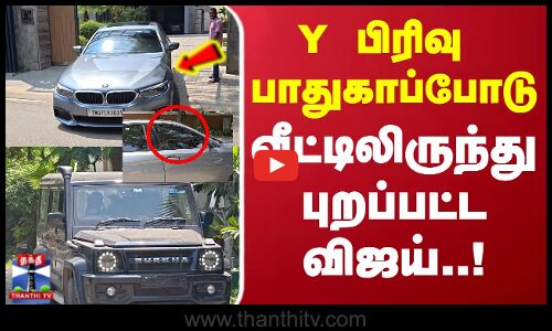 TVK Vijay | Y பிரிவு பாதுகாப்போடு வீட்டிலிருந்து புறப்பட்ட விஜய்..!