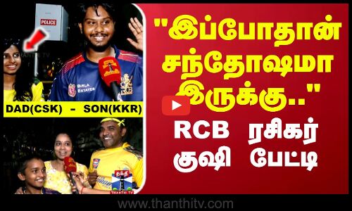 இப்போதான் சந்தோஷமா இருக்கு.. RCB ரசிகர் குஷி பேட்டி