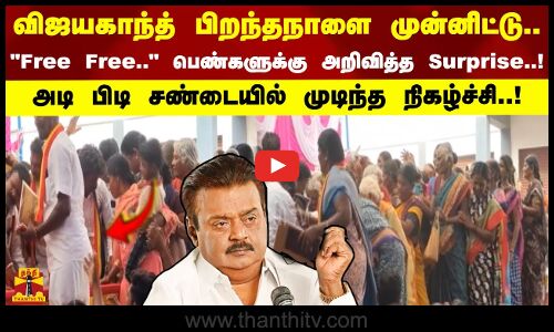 விஜயகாந்த் பிறந்தநாளை முன்னிட்டு..Free Free.. அடி பிடியில் முடிந்த நிகழ்ச்சி..!