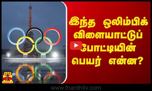 இந்த ஒலிம்பிக் விளையாட்டுப் போட்டியின் பெயர் என்ன?