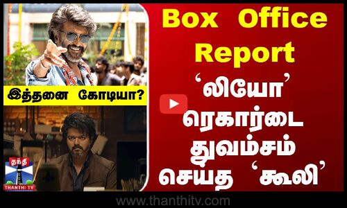 `லியோ ரெகார்டை துவம்சம் செய்த `கூலி