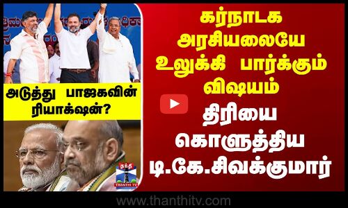 Karnataka Politics கர்நாடக அரசியலையே உலுக்கி பார்க்கும் விஷயம் - திரியை கொளுத்திய டி.கே.சிவக்குமார்