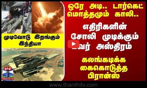 Hammer Missile | Army | எதிரிகளின் சோலி முடிக்கும் பவர் அஸ்திரம் -  முடிவோடு இறங்கும்இந்தியா