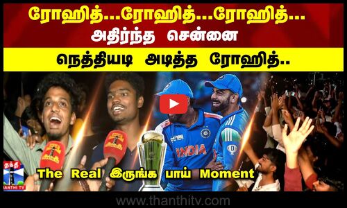 Championship Trophy 2025 | India Wins | நெத்தியடி அடித்த ரோஹித்.. The Real இருங்க  பாய் Moment