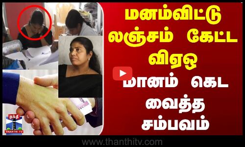 மனம்விட்டு லஞ்சம் கேட்ட விஏஒ | மானம் கெட வைத்த சம்பவம்