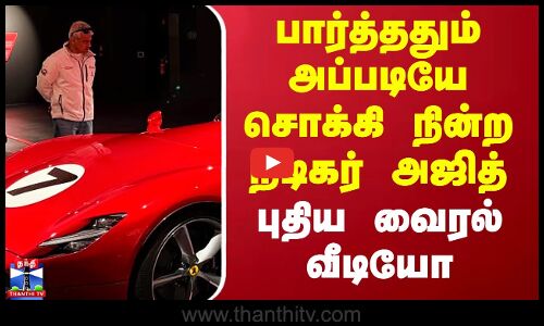 பார்த்ததும் அப்படியே சொக்கி நின்ற அஜித் - புதிய வைரல் வீடியோ