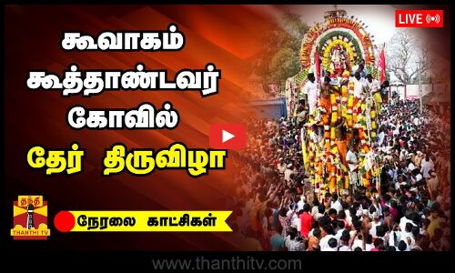 🔴LIVE : கூவாகம் கூத்தாண்டவர் கோவில் தேர் திருவிழா | நேரலை காட்சிகள் | Koothandavar kovil | Viluppuram