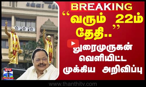 #Breaking : ``வரும் 22ம் தேதி..  துரைமுருகன் வெளியிட்ட முக்கிய அறிவிப்பு