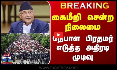 #BREAKING || Nepal Gen Z Protest | கைமீறி சென்ற நிலைமை.. நேபாள பிரதமர் எடுத்த அதிரடி முடிவு