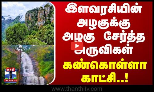 இளவரசியின் அழகுக்கு அழகு சேர்த்த அருவிகள் - பார்க்கவே கண்கொள்ளா காட்சி | Kodaikanal Falls | Dindigul