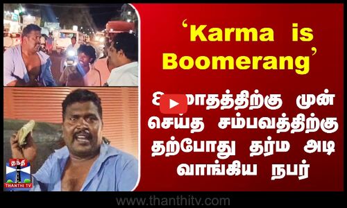 8 மாதத்திற்கு முன் செய்த சம்பவத்திற்கு தற்போது கிடைத்த தர்ம அடி