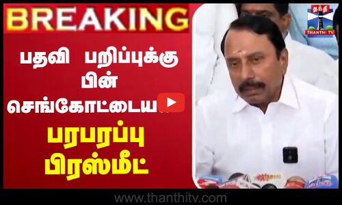 🔴LIVE: Sengottaiyan Latest Press Meet | Sengottaiyan Latest Speech | பதவி பறிப்புக்கு பின் செங்கோட்டையன்  பரபரப்பு பிரஸ்மீட்