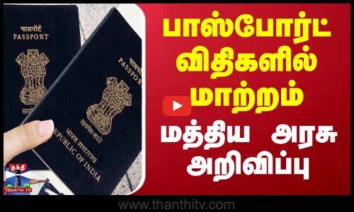 பாஸ்போர்ட் விதிகளில் மாற்றம் - மத்திய அரசு அறிவிப்பு