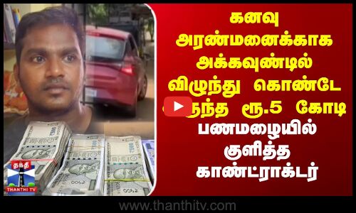 Villupuram |அரண்மனை கட்ட அக்கவுண்டில் விழுந்த பணம்.. யோசிக்காமல் ரூ.5 கோடியை சுருட்டிய காண்ட்ராக்டர்