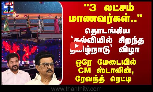CM Stalin | 3 லட்சம் மாணவர்கள்.. தொடங்கிய `கல்வியில் சிறந்த தமிழ்நாடு விழா