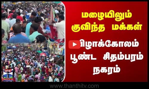 Diwali Shopping | மழையிலும் குவிந்த மக்கள் | விழாக்கோலம் பூண்ட சிதம்பரம் நகரம்