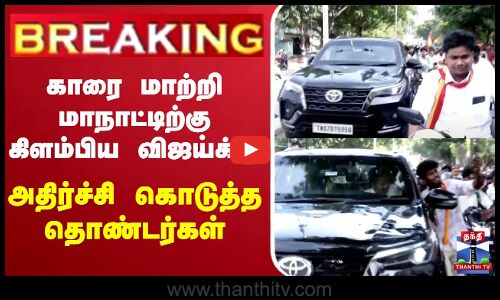 🔴LIVE : காரை மாற்றி மாநாட்டிற்கு கிளம்பிய விஜய்க்கு அதிர்ச்சி கொடுத்த விஜய்