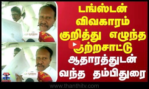 டங்ஸ்டன் விவகாரம் குறித்து எழுந்த குற்றசாட்டு.. ஆதாரத்துடன் வந்த தம்பிதுரை