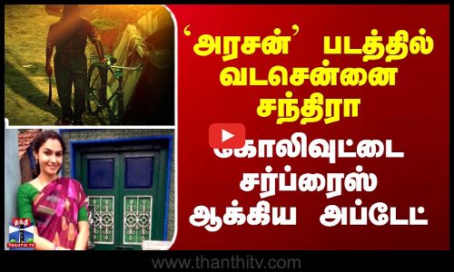 Arasan Movie Update || அரசன் படத்தில் வடசென்னை சந்திரா - கோலிவுட்டை சர்ப்ரைஸ் ஆக்கிய அப்டேட்