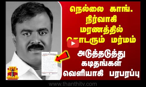 நெல்லை காங். நிர்வாகி மரணத்தில் தொடரும் மர்மம் - அடுத்தடுத்து கடிதங்கள் வெளியாகி பரபரப்பு