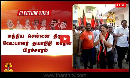 🔴LIVE : மத்திய சென்னை திமுக வேட்பாளர் தயாநிதி மாறன் பிரச்சாரம் | DMK
