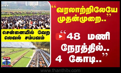 ``வரலாற்றிலேயே முதன்முறை.. ``48 மணி நேரத்தில்.. 4 கோடி.. சென்னையில் வேற லெவல் சம்பவம்