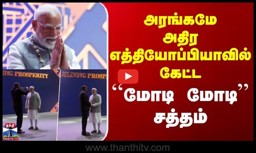 PM Modi Ethiopia Award | அரங்கமே அதிர எத்தியோப்பியாவில் கேட்ட ``மோடி மோடி சத்தம்