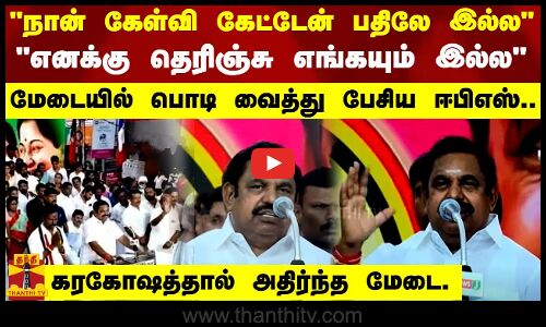 “நான் கேள்வி கேட்டேன் பதிலே இல்ல..“ - “எனக்கு தெரிஞ்சு எங்கயும் இல்ல..“ -மேடையில் பொடி வைத்து பேசிய ஈபிஎஸ்..