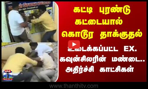 Tiruppur Cellphone Shop | கடை அமைப்பதில் தகராறு - மண்டை உடைப்பு.. போலீசார் விசாரணை