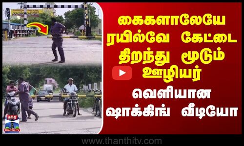Kallakurichi Railway Gate Issue | கைகளாலேயே ரயில்வே கேட்டை திறந்து மூடும் ஊழியர் | ஷாக்கிங் வீடியோ