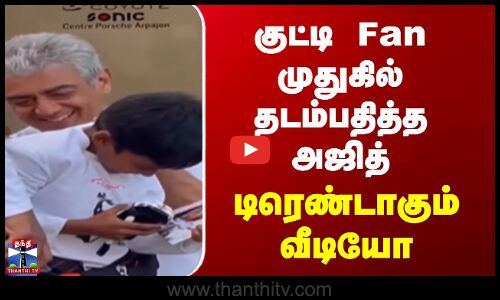 Ajith Viral Video | குட்டி Fan முதுகில் தடம்பதித்த அஜித் - டிரெண்டாகும் வீடியோ