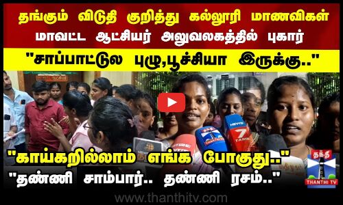 Karaikal Hostel Issue | தங்கும் விடுதி குறித்து கல்லூரி மாணவிகள் மாவட்ட ஆட்சியர் அலுவலகத்தில் புகார்