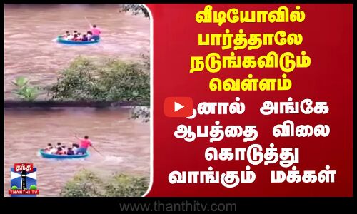பார்த்தாலே நடுங்கவிடும் வெள்ளம்.. ஆனால் ஆபத்தை விலை கொடுத்து வாங்கும் மக்கள்