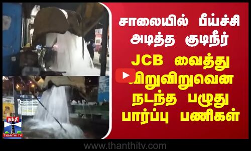 JCB |சாலையில் பீய்ச்சி அடித்த குடிநீர்..JCB வைத்து விறுவிறுவென நடந்த பழுதுபார்ப்பு பணிகள்