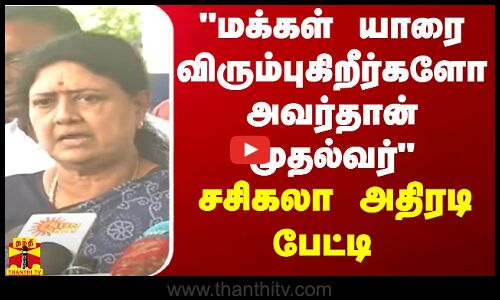 மக்கள் யாரை விரும்புகிறீர்களோ அவர்தான் முதல்வர் - சசிகலா அதிரடி பேட்டி | ADMK