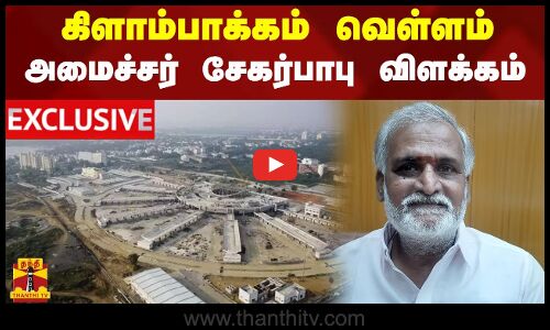 கிளாம்பாக்கம் வெள்ளம் - அமைச்சர் சேகர்பாபு விளக்கம் | Chennai | Kilambakkam | Minister Sekar Babu