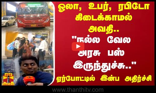 ஓலா, உபர், ரபிடோ கிடைக்காமல் அவதி.. என்ன போலாமா..       ஏர்போட்டில் இன்ப அதிர்ச்சி