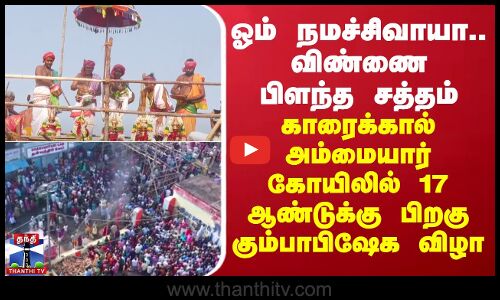 ஓம் நமச்சிவாயா.. காரைக்கால் அம்மையார் கோயிலில் 17 ஆண்டுக்கு பிறகு கும்பாபிஷேக விழா