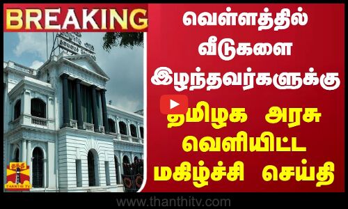 #BREAKING || வெள்ளத்தில் வீடுகளை இழந்தவர்களுக்கு தமிழக அரசு வெளியிட்ட மகிழ்ச்சி செய்தி