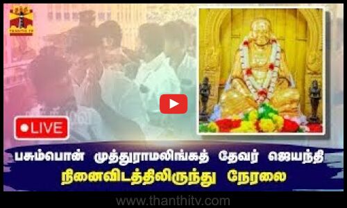 🔴LIVE : பசும்பொன் முத்துராமலிங்கத் தேவர் ஜெயந்தி - நினைவிடத்திலிருந்து நேரலை | Devar Jayanthi