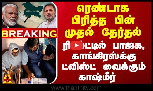 ரெண்டாக பிரித்த பின் முதல் தேர்தல்.. ரிசல்ட்டில் பாஜக, காங்கிரஸ்க்கு ட்விஸ்ட் வைக்கும் காஷ்மீர்