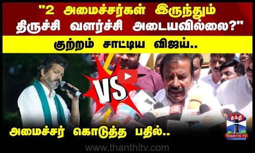 TVK Vijay vs Nehru |திருச்சி வளர்ச்சி அடையவில்லை  குற்றம் சாட்டிய விஜய்.. அமைச்சர் கொடுத்த பதில்..