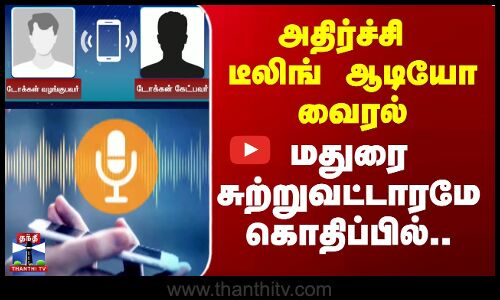 அதிர்ச்சி டீலிங் ஆடியோ வைரல் - மதுரை சுற்றுவட்டாரமே கொதிப்பில்..