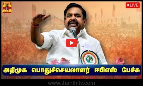 🔴LIVE : அதிமுக பொதுச்செயலாளர் ஈபிஎஸ் பேச்சு | நேரலை காட்சிகள் | AIADMK | EPS | Thanthi TV
