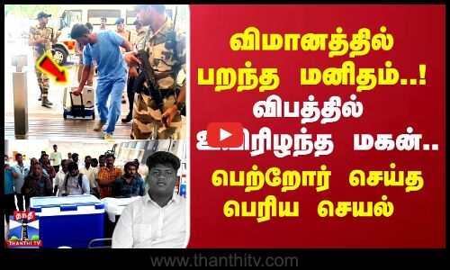 விமானத்தில் பறந்த மனிதம்..! விபத்தில் உயிரிழந்த மகன்..பெற்றோர் செய்த பெரிய செயல்