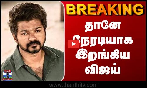 TVK Karur Stampede | Vijay | தானே நேரடியாக இறங்கிய விஜய்