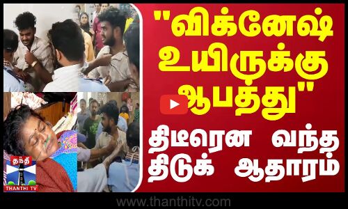 விக்னேஷ் உயிருக்கு ஆபத்து - திடீரென வந்த திடுக் ஆதாரம்