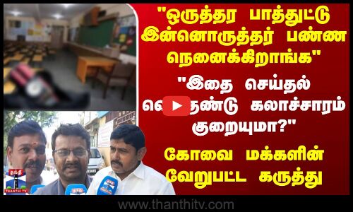 Kovai | ஒருத்தர பாத்துட்டு இன்னோருத்தர் பண்ண நெனைக்கிறாங்க.. வெடிகுண்டு கலாச்சாரம் குறையுமா?