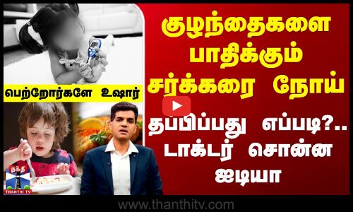 Sugar diabetes kids | குழந்தைகளை பாதிக்கும் சர்க்கரை நோய் - தப்பிப்பது எப்படி?.. டாக்டர் சொன்ன ஐடியா